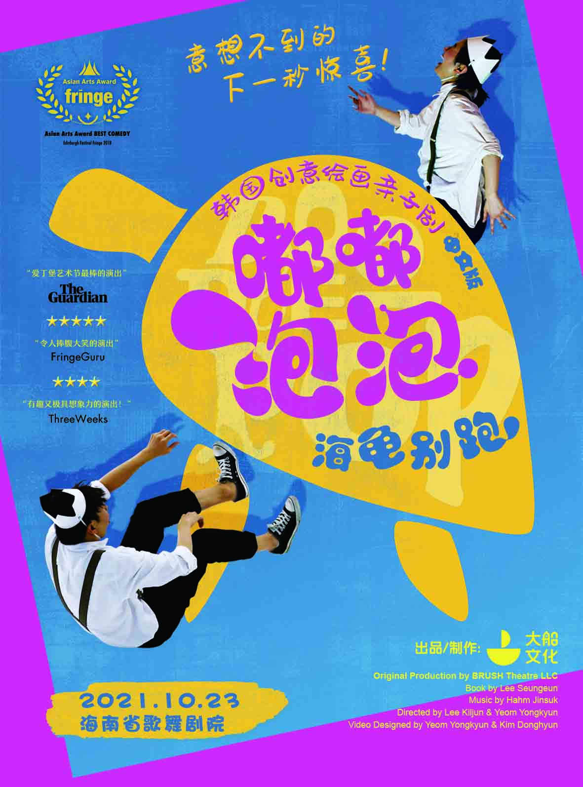 2021亲子剧《嘟嘟泡泡海龟别跑》海口站时间、门票、剧情介绍