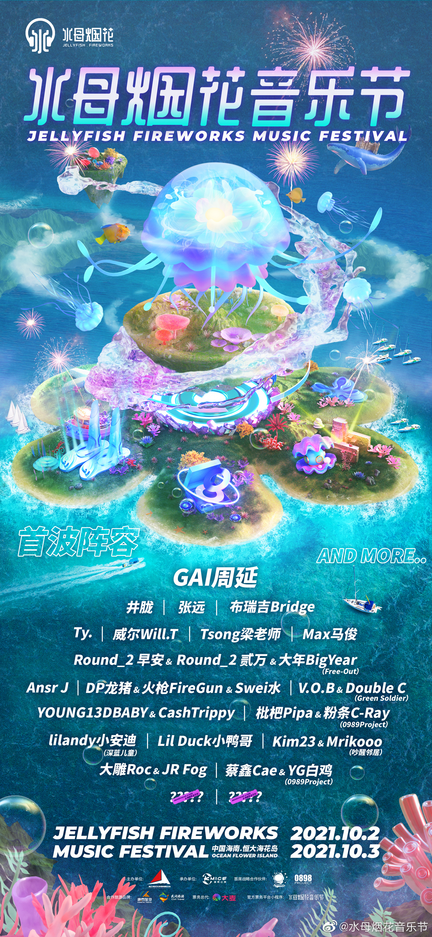 2021儋州水母烟花音乐节演出详情（阵容、门票、地址）