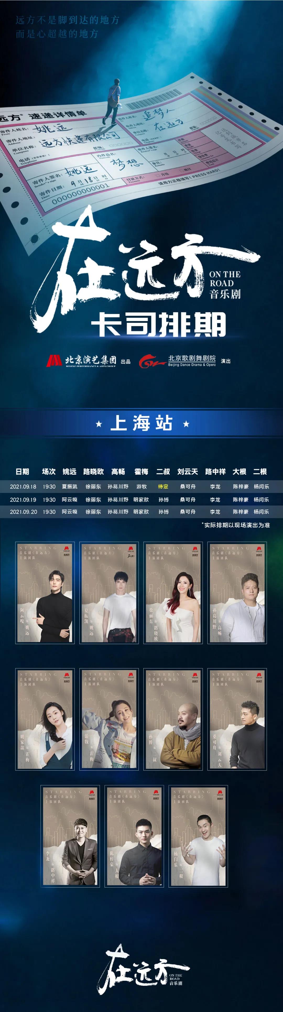 音乐剧《在远方》上海站2022剧情简介及购票入口