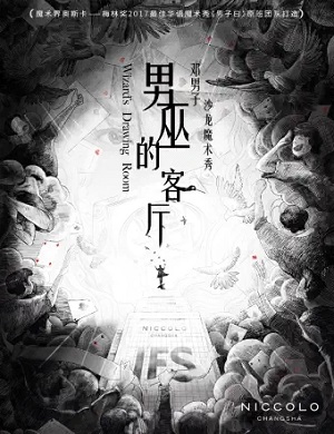 2025魔术秀男巫的客厅长沙站