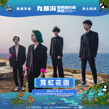 2021熊猫家园·净土阿坝·九寨沟世界旅行者大会 2021熊猫家园·净土阿坝·九寨沟世界旅行者大会