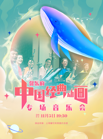 2021音乐会中国经典动画专场上海站时间、地点、门票价格