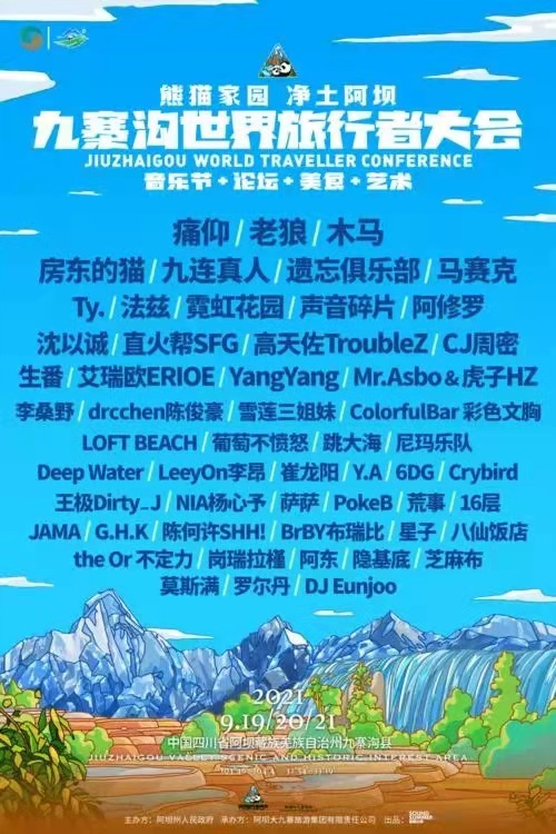 2021九寨沟世界旅行者大会什么时候举办？票价多少？