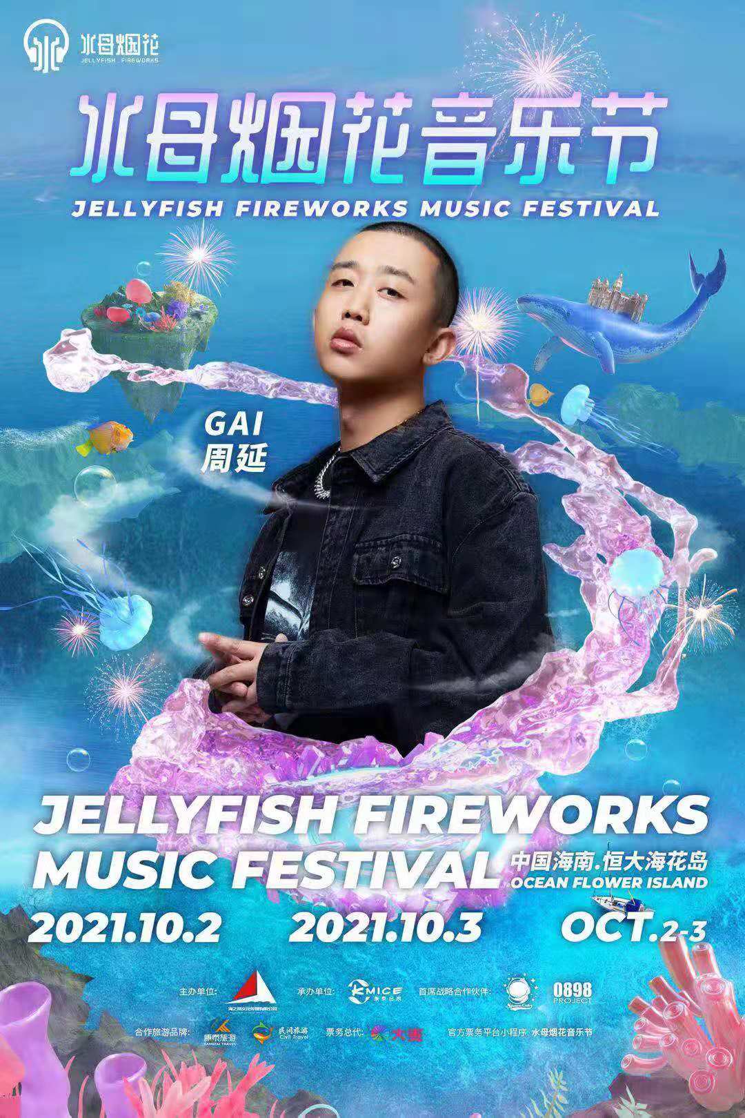 2021儋州水母烟花音乐节（阵容、时间、门票）