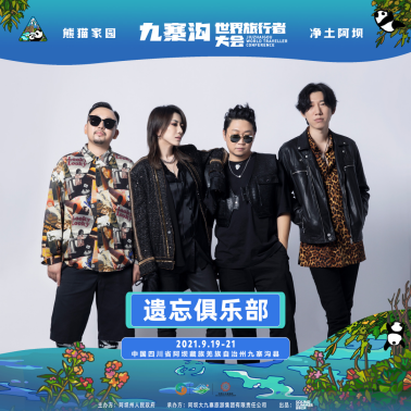 2021熊猫家园·净土阿坝·九寨沟世界旅行者大会 2021熊猫家园·净土阿坝·九寨沟世界旅行者大会