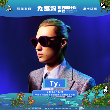 2021熊猫家园·净土阿坝·九寨沟世界旅行者大会 2021熊猫家园·净土阿坝·九寨沟世界旅行者大会