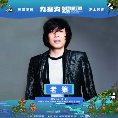 2021熊猫家园·净土阿坝·九寨沟世界旅行者大会 2021熊猫家园·净土阿坝·九寨沟世界旅行者大会