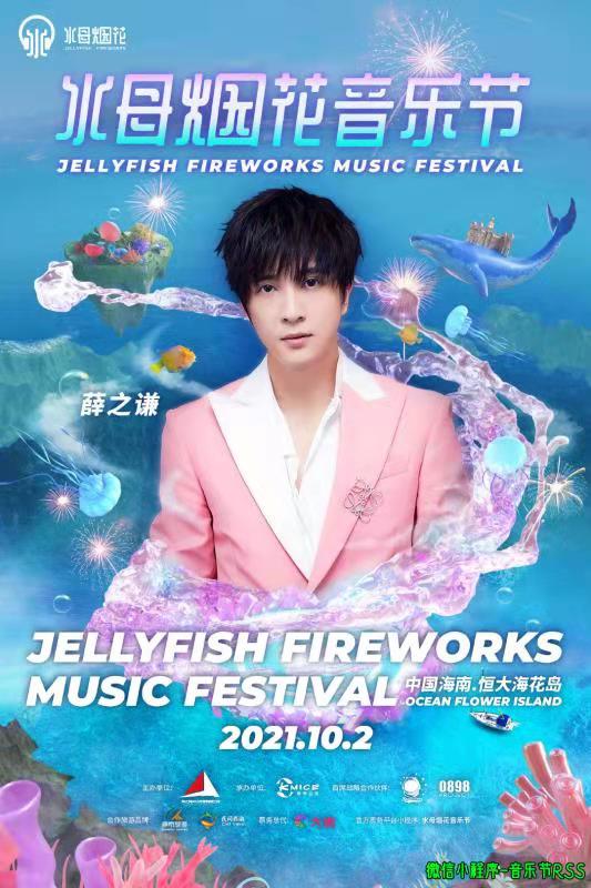 2021儋州水母烟花音乐节（阵容、时间、门票）