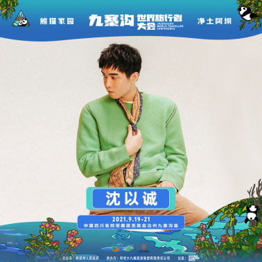 2021熊猫家园·净土阿坝·九寨沟世界旅行者大会 2021熊猫家园·净土阿坝·九寨沟世界旅行者大会