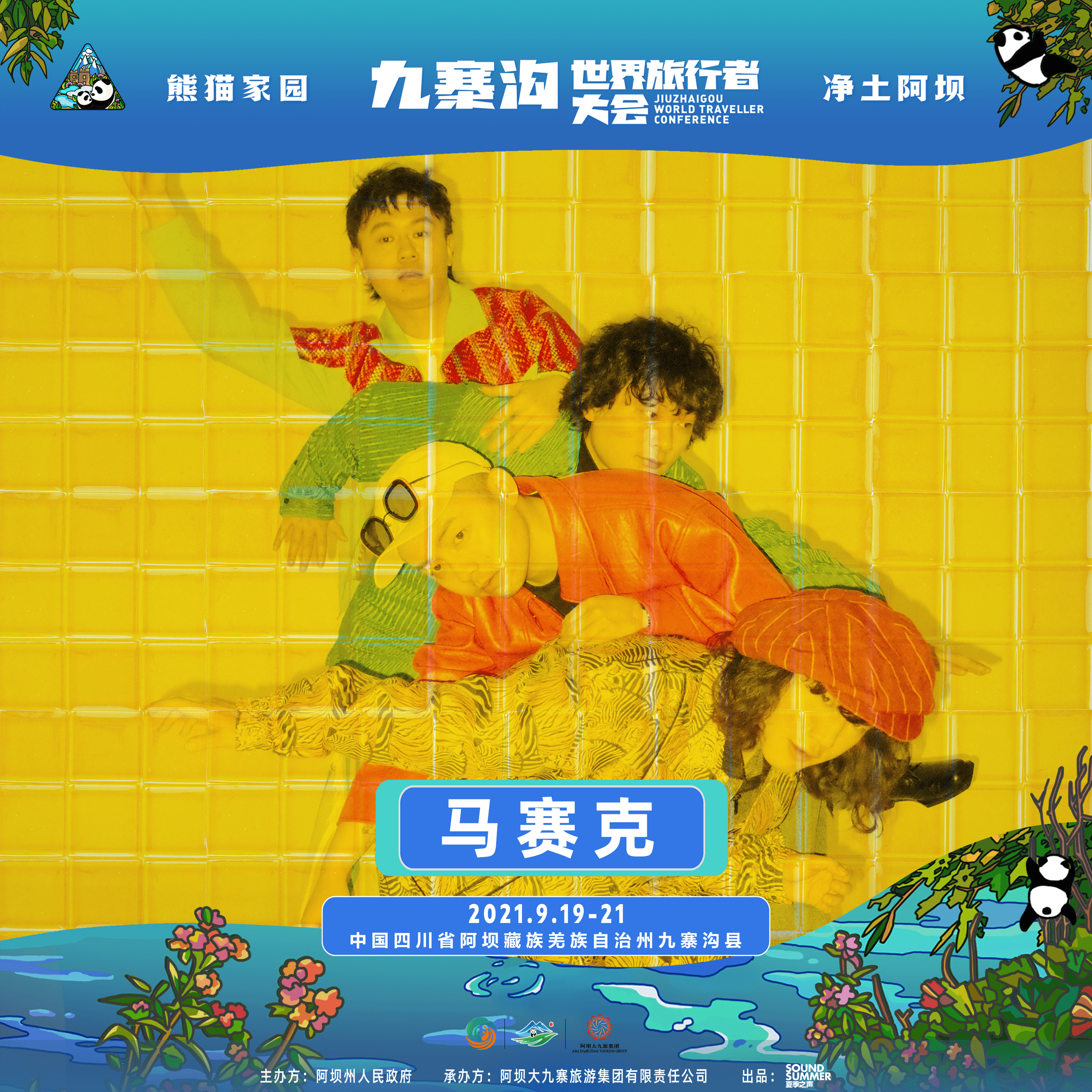 2021熊猫家园·净土阿坝·九寨沟世界旅行者大会 2021熊猫家园·净土阿坝·九寨沟世界旅行者大会