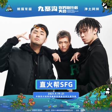 2021熊猫家园·净土阿坝·九寨沟世界旅行者大会 2021熊猫家园·净土阿坝·九寨沟世界旅行者大会