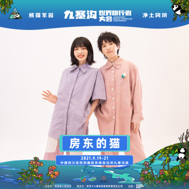 2021熊猫家园·净土阿坝·九寨沟世界旅行者大会 2021熊猫家园·净土阿坝·九寨沟世界旅行者大会