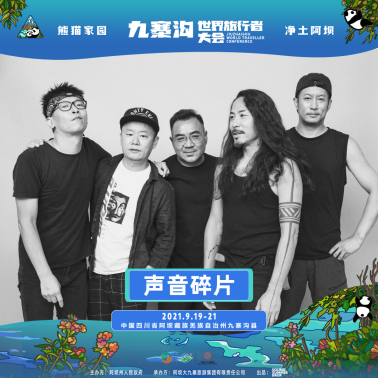 2021熊猫家园·净土阿坝·九寨沟世界旅行者大会 2021熊猫家园·净土阿坝·九寨沟世界旅行者大会