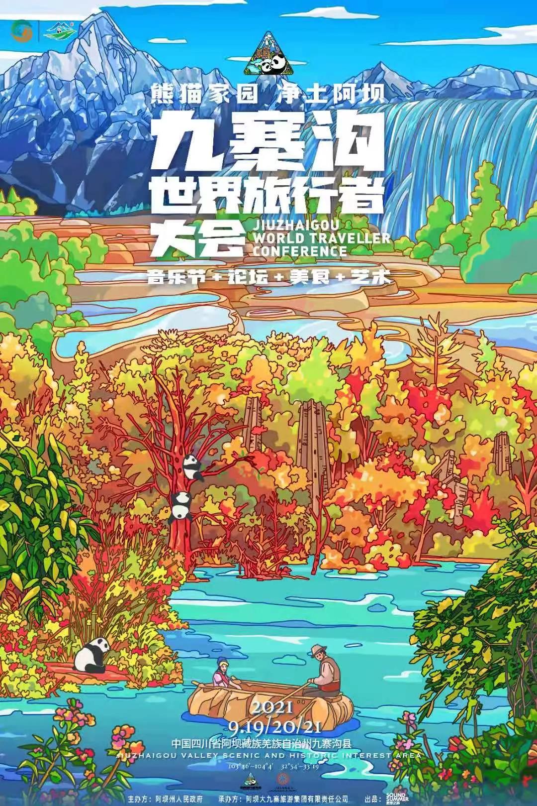 2021九寨沟世界旅行者大会阵容是什么？门票在哪买？