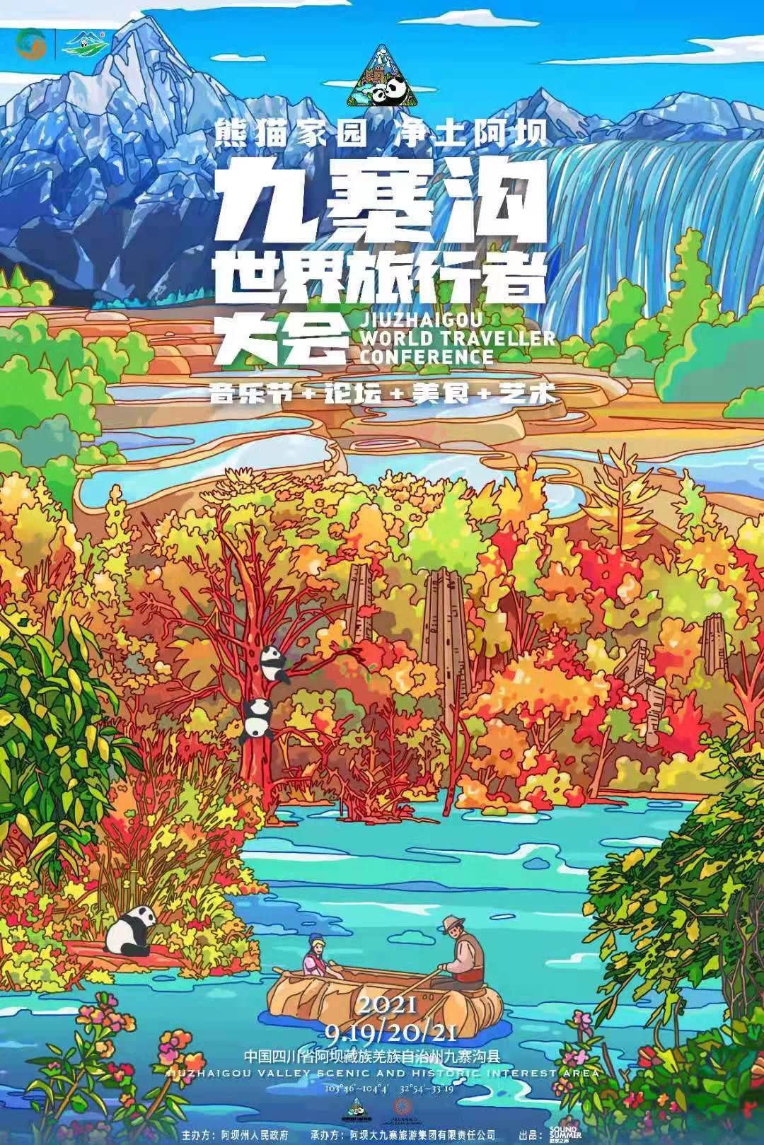 2021九寨沟世界旅行者大会演出时间、嘉宾阵容、购票渠道
