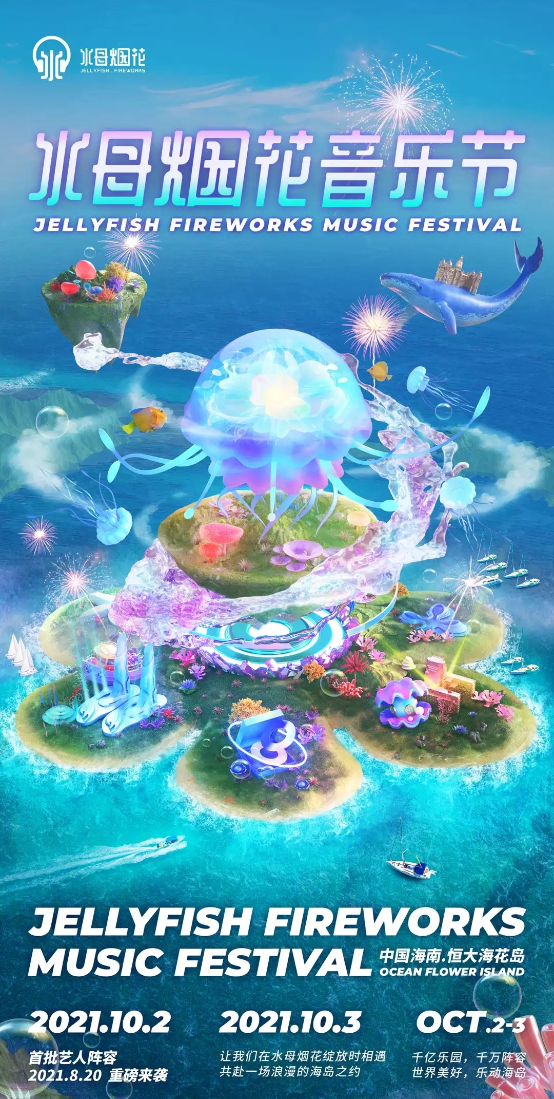 2021儋州水母烟花音乐节阵容介绍/门票价格/购票入口