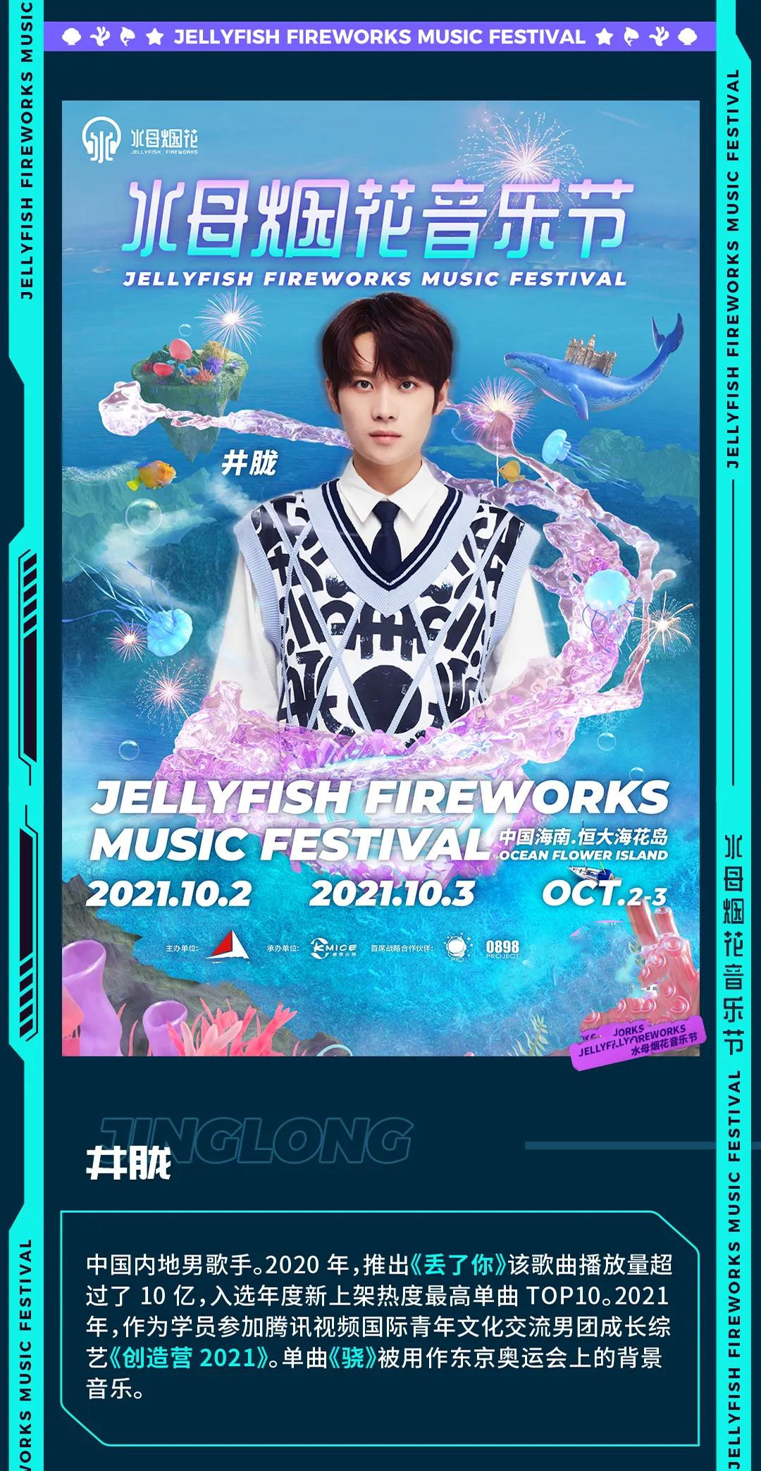  2021儋州水母烟花音乐节阵容/时间/门票