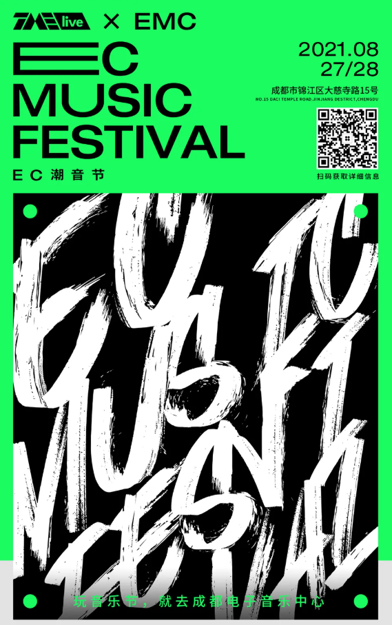 2021成都EC潮音节时间、地点、门票价格