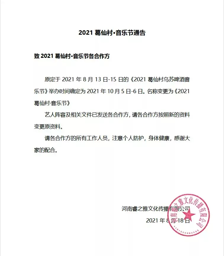 2022葛仙村音乐节 2022葛仙村音乐节