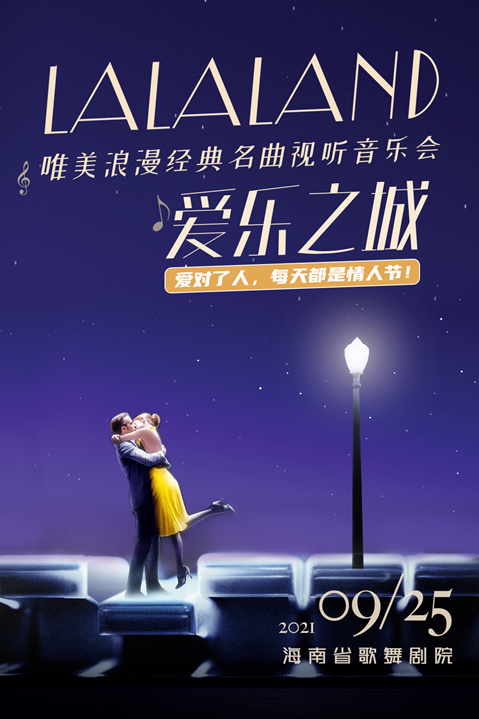 2021音乐会《爱乐之城》海口站时间+地点+订票链接