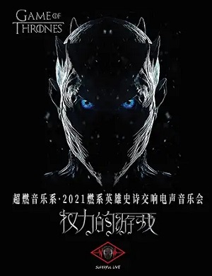 2025超燃音乐系·超燃电声视听音乐会《权力的游戏》-广州站