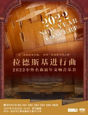 2025音乐会拉德斯基进行曲武汉站