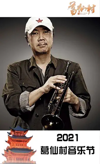 2022葛仙村音乐节 2022葛仙村音乐节