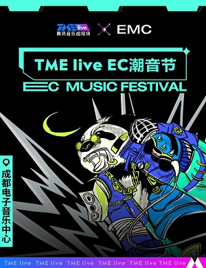 2025成都EC潮音节