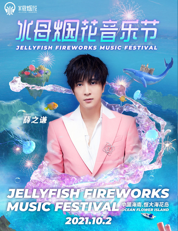 2021儋州水母烟花音乐节阵容公布、门票详情