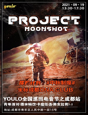 成都YOULO探月计划中秋制燥电音节