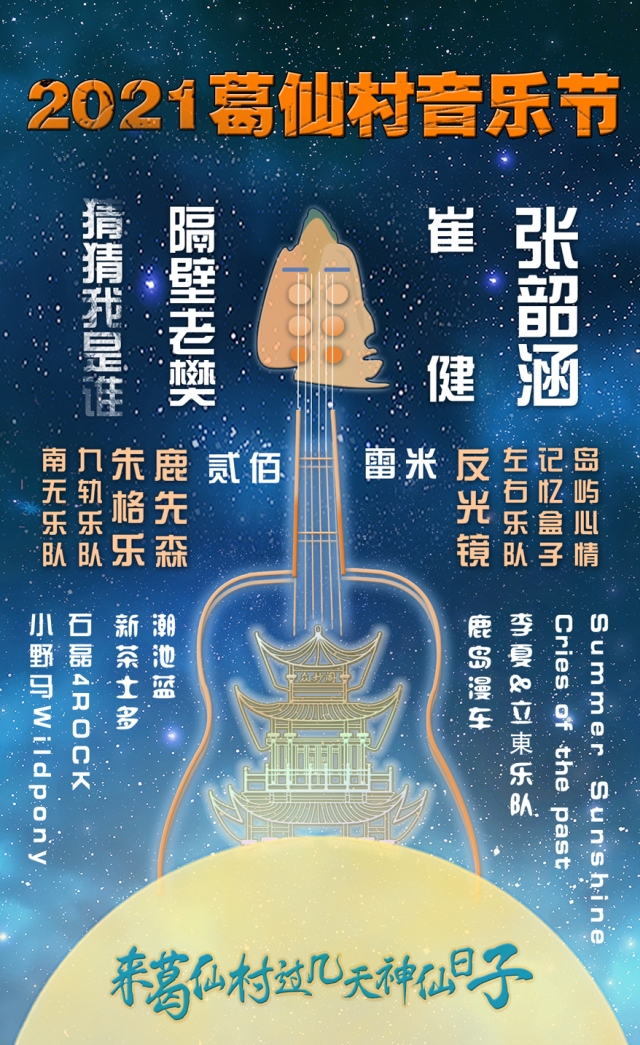 2021葛仙村音乐节嘉宾阵容/门票信息
