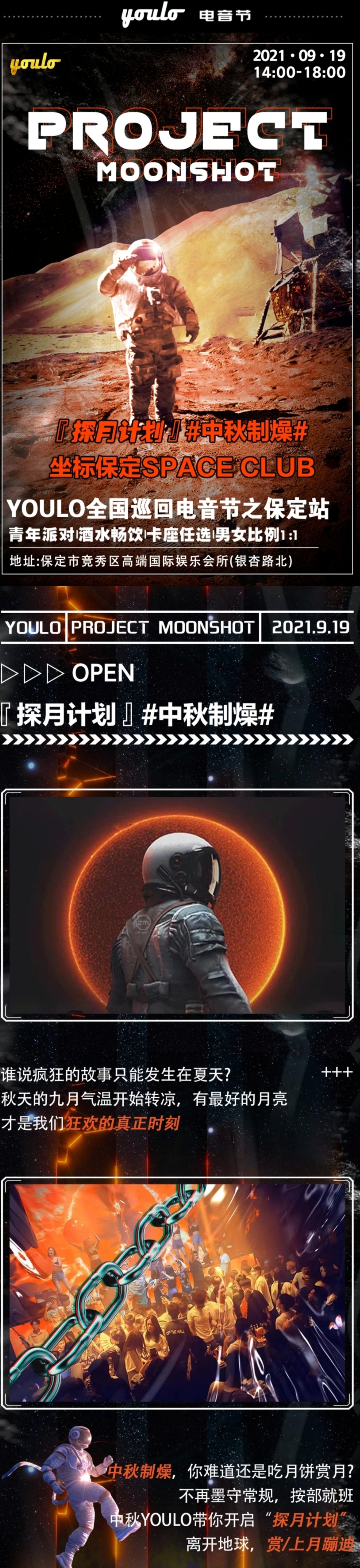 2021YOULO探月计划中秋制燥电音节-保定站 2021YOULO探月计划中秋制燥电音节-保定站