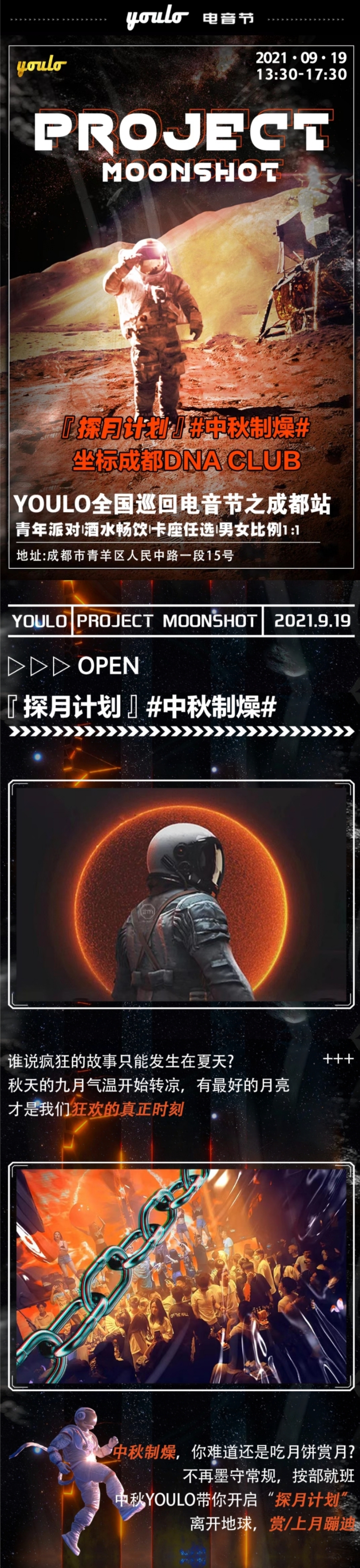 2021YOULO探月计划中秋制燥电音节-成都站