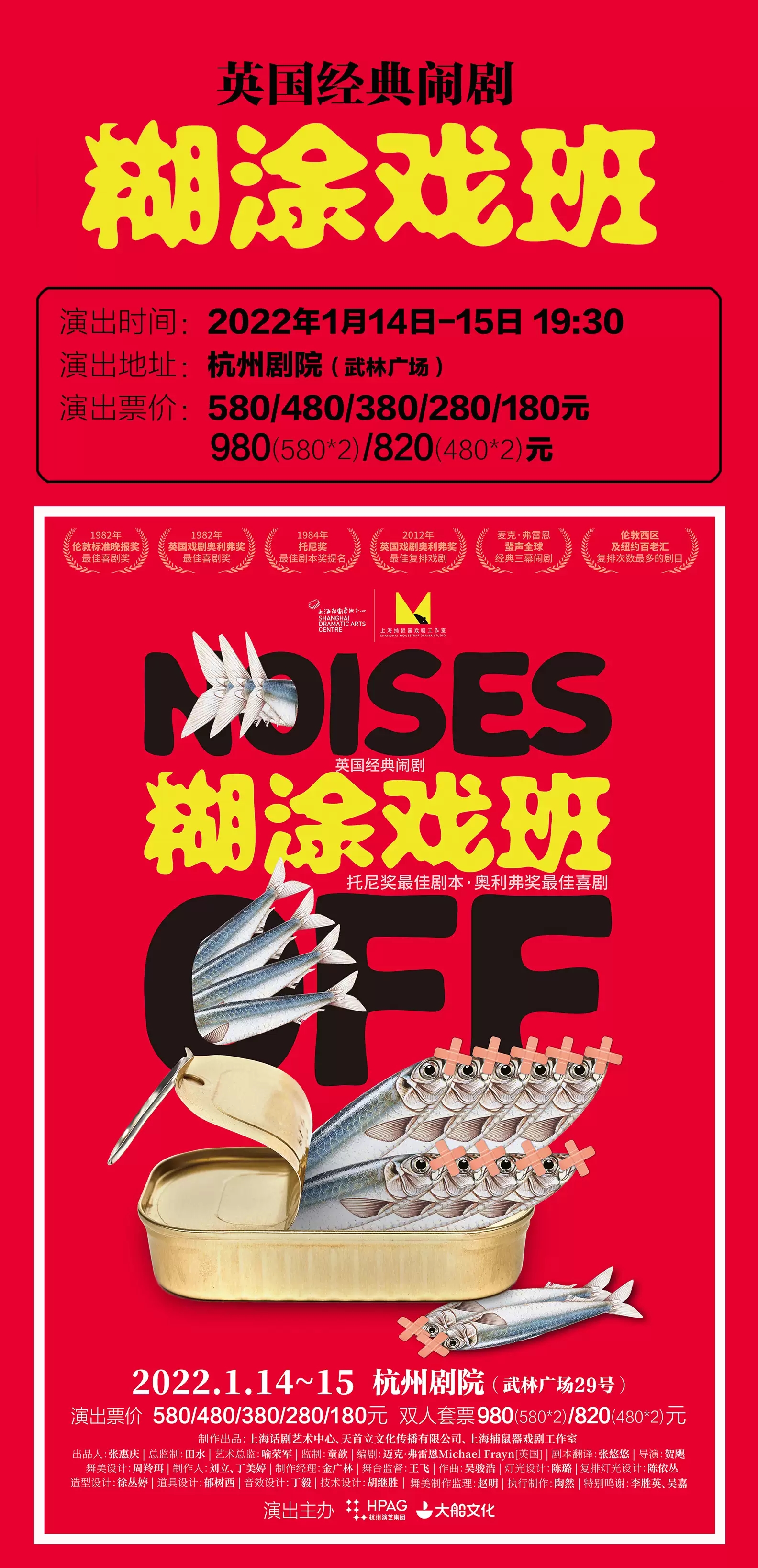 2022英国经典闹剧《糊涂戏班》-杭州站