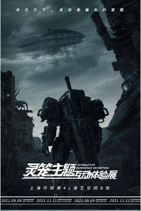 2021上海灵笼主题互动体验展时间、地点、门票、活动介绍