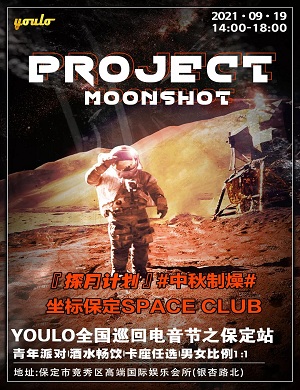 2025保定YOULO探月计划中秋制燥电音节