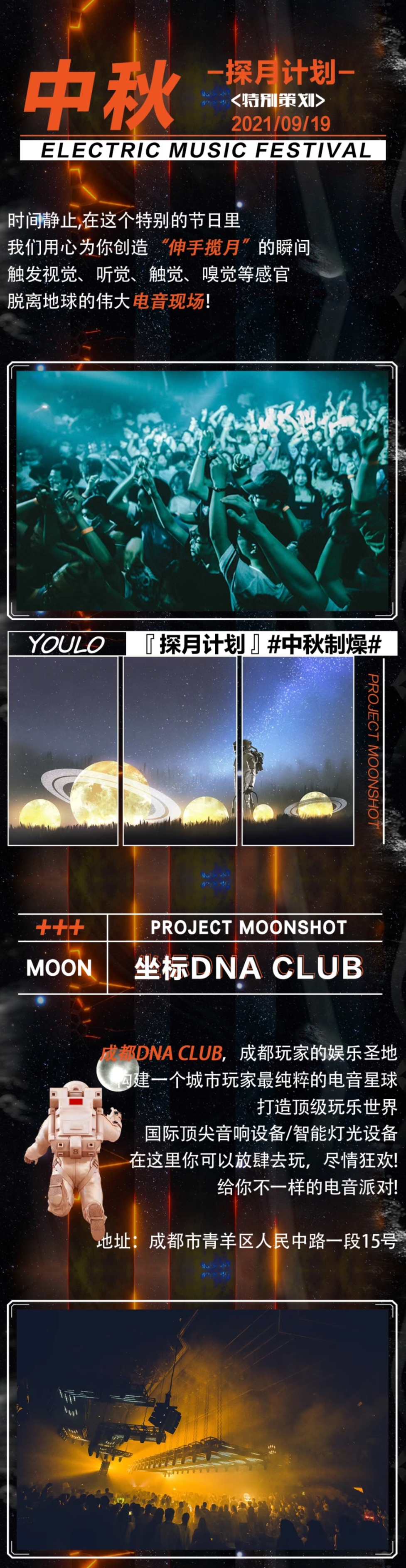 2021YOULO探月计划中秋制燥电音节-成都站