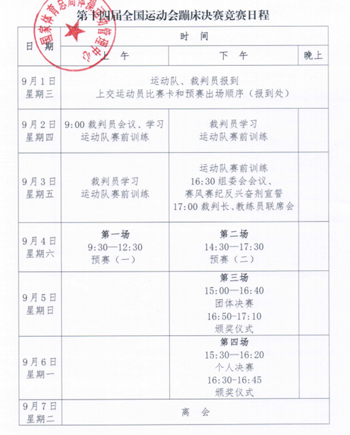 西安全运会蹦床决赛什么时间开始？在哪里订票？