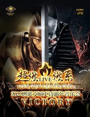 2025音乐会Victory北京站