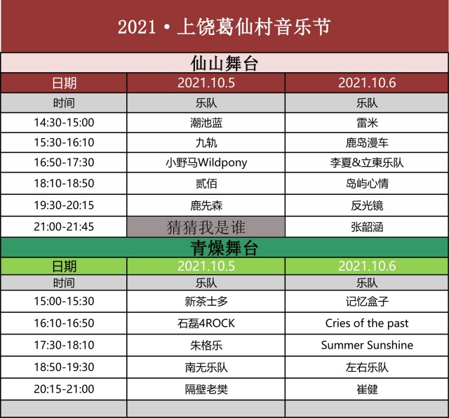 2021葛仙村音乐节嘉宾阵容/门票信息