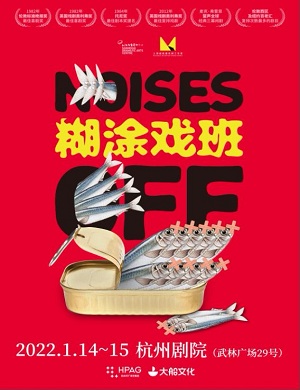 2025话剧糊涂戏班杭州站