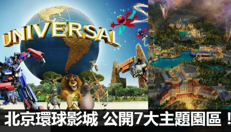 2021北京环球影城开幕时间/地点/门票价格