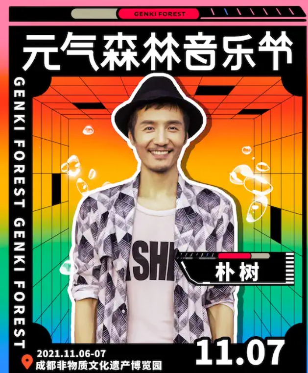 2023成都元气森林音乐节时间地点及门票信息