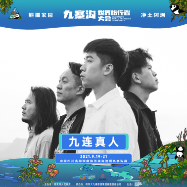 九寨沟世界旅行者大会全阵容+门票价格+时间表