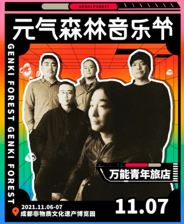 2023成都元气森林音乐节时间地点及门票信息