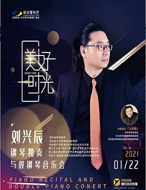 刘兴辰长沙音乐会