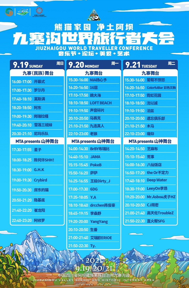 2021熊猫家园·净土阿坝·九寨沟世界旅行者大会 2021熊猫家园·净土阿坝·九寨沟世界旅行者大会