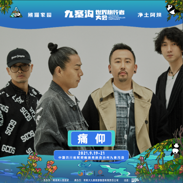 九寨沟世界旅行者大会全阵容+门票价格+时间表