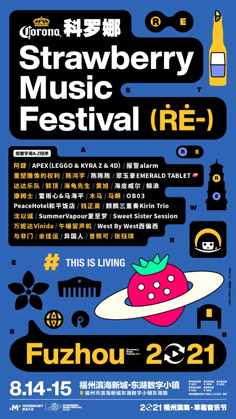 2021福州草莓音乐节时间地点及购票链接