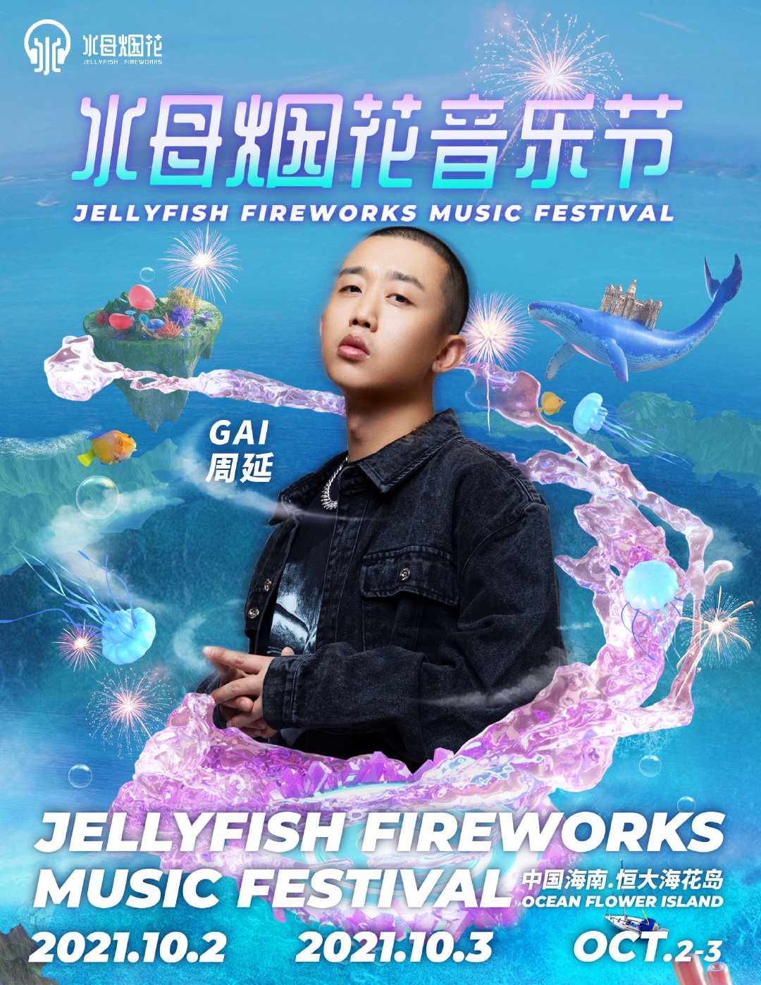 儋州水母烟花音乐节2021阵容详情/门票价格/购票入口 儋州水母烟花音乐节2021阵容详情/门票价格/购票入口